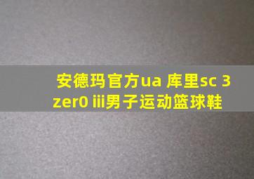 安德玛官方ua 库里sc 3zer0 iii男子运动篮球鞋